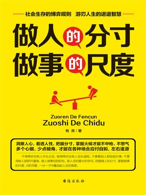 cover image of 做人的分寸 做事的尺度